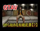オトナのお姉さんが『 GTA5 』やってくよ【７】