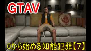 オトナのお姉さんが『 GTA5 』やってくよ【７】