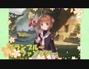 実況プレイ「空とカードキャプター」グランブルーファンタジーその７