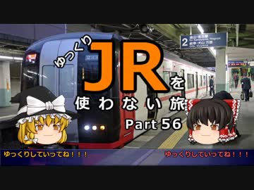 【ゆっくり】 JRを使わない旅 / part 56