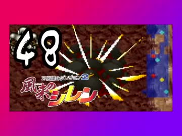 卍【不定期シレン日記】part48