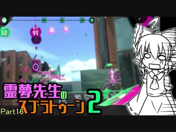 【ゆっくり実況】霊夢先生のスプラトゥーン2【Part16】