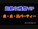 【ディバゲ零】超絶収穫祭VIP 単色パ 前編
