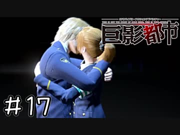 巨大な影で絶体絶命すぎる都市　part17