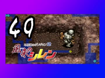 卍【不定期シレン日記】part49