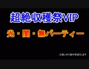 【ディバゲ零】超絶収穫祭VIP 単色パ 後編