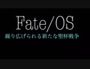 【二次創作】Fate/OS-繰り広げられる新たな聖杯戦争-【予告その2】