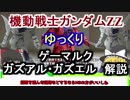 【機動戦士ガンダムZZ】ゲーマルク&ガズRL 解説【ゆっくり解説】part17