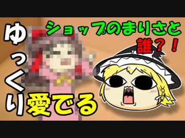 【ゆっくり愛でる】ショップのまりさと誰？！