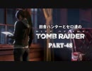 田舎ハンターとセロ達のRISE OF THE TOMB RAIDER　PART-48