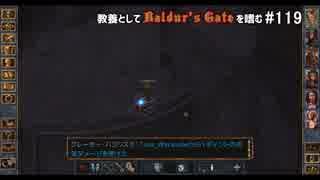 教養としてBaldur's Gateを嗜む #119