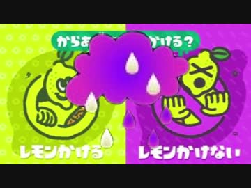 【実況】スプラトゥーン2　フェス☆からあげに雨をかける陣営