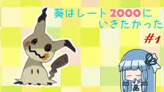 【ポケモンSM】葵はレート2000にいきたかった＃１