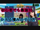 プロゲーマーによる初心者向けぷよぷよ講座その3 かえる積み