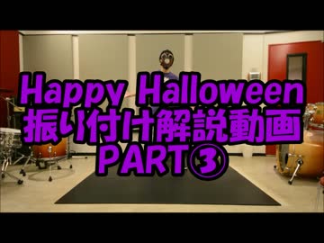 『Happy Halloween』踊ってみた振り付け解説動画PART③　反転Ｖｅｒ