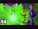 [スプラトゥーン2実況]　続･染め上げたるは紅葉色　Part14