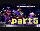 【splatoon2】猿じゃねえ、イカだ！ part5【実況】