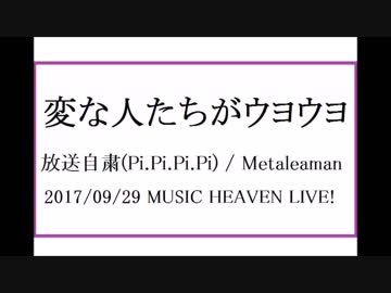 【歌ってみた】【オリジナル】　放送自粛(Pi.Pi.Pi.Pi.) / Metaleaman 変な人たちがウヨウヨ 　西野カナ？