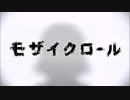 『モザイクロール』を歌詞を変えて歌ってしまった(´･_･`)