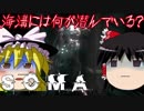 【ホラーゲーム】海底のSOMA part20【ゆっくり実況】