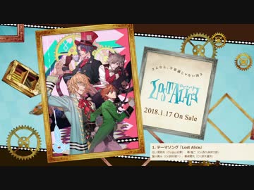 【試聴】うたプリShining Masterpiece Show『Lost Alice』