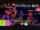 【実況】のんびりまったりSplatoon2！　part.38　レモンかける？フェス　中編