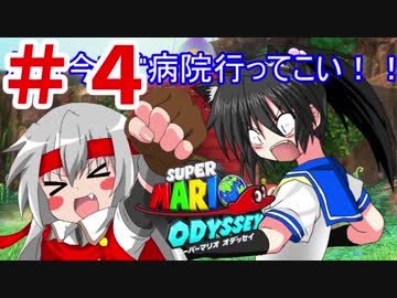 【マリオオデッセイ】みんなで世界旅行!?【ボイロ&amp;オリキャラ実況】part4