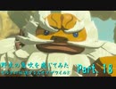 野生の息吹を感じてみたゼルダの伝説ブレスオブザワイルド　 part18