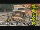 【CROSSOUT】自由に車を作ってバトル　Part2・ゆっくり実況