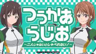 つうかあらじお～二人じゃないとしゃべれない！～20171113#07おまけ付き