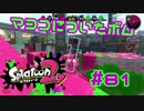 マヨコについたボム【スプラ2実況】#81