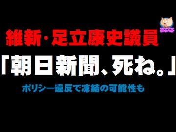 維新・足立康史氏「朝日新聞、死ね。」とツイッターに投稿