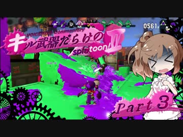 【VOICEROID実況】キル武器だらけのSplatoon!Ⅱ part.3