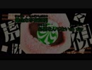 虎視眈々　歌ってみた　【クロにぃ】