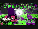 ひきながらベシン【スプラ2実況】#82