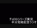 【ラジオ】チョロQシリーズ実況半分完結記念ラジオ