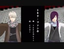 【MMD文アル】トキヲ・ファンカ（1番まで）【横・川】