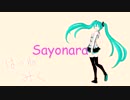 【初音ミク】sayonara【オリジナル】