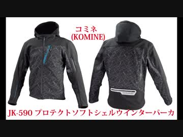 コミネ(KOMINE) JK-590 プロテクトソフトシェルウインターパーカ レビュー