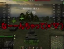 【WoT】ゆっくりテキトー戦車道　T-150編　第106回「芋ったら」