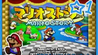 【初見実況】マリオストーリー　ハイテンションでやり込むよ！☆1