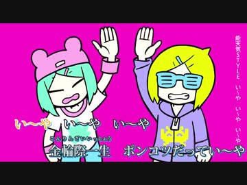 【ニコカラ】い～やい～やい～や / Neru & z’5【off vocal版】