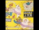 【懐かしCMソング】　CO-COLO上天気 【ポカリ】