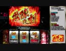 【パチスロ】戦国乙女 シンゲン縛りで一撃万枚を目指す part5