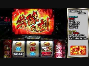 【パチスロ】戦国乙女 シンゲン縛りで一撃万枚を目指す part5