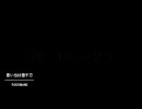 「思い出は億千万」で調教されてみた。