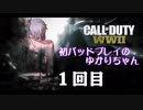 【PS4】COD:WWⅡ初パッドプレイのゆかりちゃん①【VOICEROID実況プレイ】