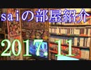 【2017 Game Room Tour】ゲーム部屋＆コレクション部屋紹介動画【saiのルームツアー2017.11】Part1