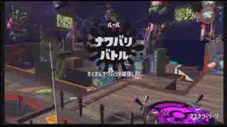 【スプラトゥーン2】ジェットスイーパーで頑張る30【フェス/ガチ】