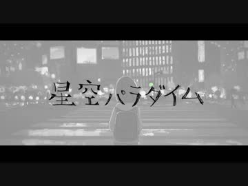 【初音ミク】星空パラダイム 【フューチャーポップ】